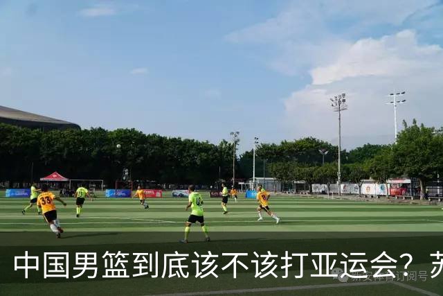 中国男篮到底该不该打亚运会？苏群的观点遭到杨毅的嘲讽