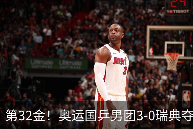 第32金！奥运国乒男团3-0瑞典夺冠 马龙收第6金