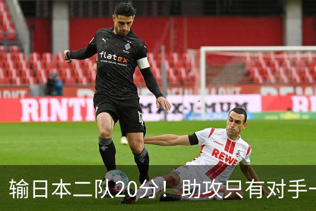 输日本二队20分！助攻只有对手一半，中国男篮还有救吗？