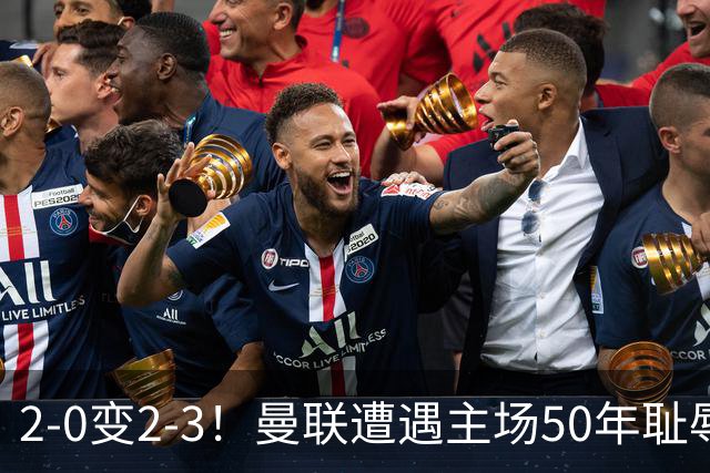 2-0变2-3！曼联遭遇主场50年耻辱出局！布莱顿联赛杯上演让二追三